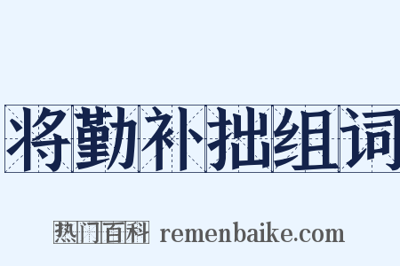 将勤补拙组词是什么意思的图片